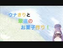 ウナきりと翠達のお菓子作り３話