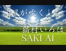 風が吹く／SAKI AI、猫村いろは