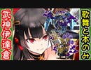 【真・武神降臨！伊達政宗＆片倉小十郎・超難】歌舞と本だけで攻略！【御城プロジェクト:RE】