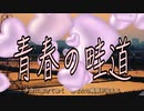 青春の畦道【唄：マクネナナ】