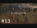 【ゆっくり実況】SCARLET NEXUS その13