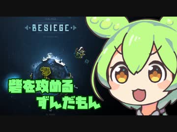 【Besiege】砦を攻めるずんだもん【VOICEVOX実況】