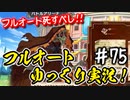 【このファン】#75 激強スペクター襲来!!