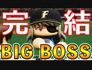 # 180 BIGBOSS編最終回！選手兼任監督で世界記録も更新！！【パワプロ2021・大正義ペナント・ゆっくり実況】