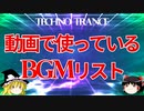 食闇BGM　使ってるBGMをクロスフェード