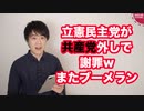 立憲民主党が共産党外し→共産ブチギレ→あっさり撤回＆謝罪の朝令暮改ブーメラン発動