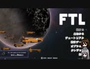 【ゆっくり実況】何となくFTL七十九つ目スラッグ船A【FTL】