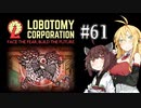 【VOICEROID実況】新米管理人きりたんと見守りマキさん #61【LobotomyCorporation】