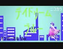 ニコカラ／デイドリームブルー ／on vocal