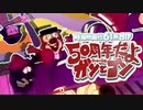 時報映画社61祭合作～50周年だよガンとゴン～