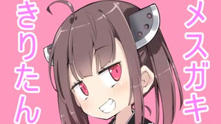 きりたんのお願いを聞いたりする話【メスガキ・クソガキ投稿祭】