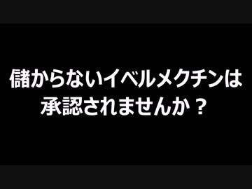 儲からないイベルメクチンは承認されませんか？