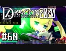 実況 ◇ セブンスドラゴン2020 ◇ 第60幕