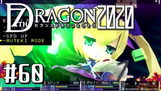 実況 ◇ セブンスドラゴン2020 ◇ 第60幕