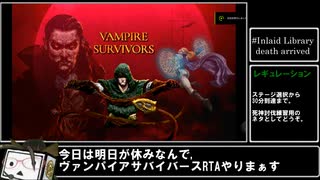 【誰でも出来るRTA】  VAMPIRE SURVIVORS 死神到達RTA【本編：死神討伐メモ】