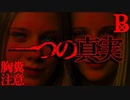 【胸糞注意】一つの真実【恐怖ランクB＋】