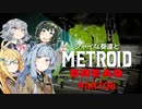 シャイな葵達とメトロイドドレッド part06【VOICEROID A.I.VOICE CeVIO AI実況】