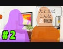 【実況】ゲームなのかどうか分からないけど「たとえば、こんな恋物語。-CASE01-」をやってみる #2