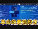全ての機種で遂にジャイロ機能が実装へ！！この革命的最強設定使うしかない！！スイッチ完全に終わる...？アプデ情報まとめ【エイムアシスト】【フォートナイト/Fortnite】
