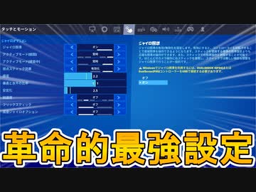 全ての機種で遂にジャイロ機能が実装へ この革命的最強設定使うしかない スイッチ完全に終わる アプデ情報まとめ エイムアシスト フォートナイト Fortnite ニコニコ動画