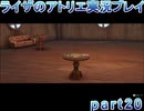 【demons】なんてことない男から脱却したいライザのアトリエpart20【初見実況】