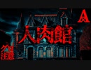 【グロ注意】人肉館【恐怖ランクA＋】