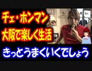 【韓国の反応】 チェ・ホンマン氏 韓国を 脱出した後 大阪で 楽しく暮らしています・・・