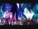 メンヘラ×サイコパス【夢追翔】