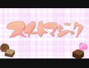 【歌ってみた】スイートマジック/ろん×Junky【きょうだい】【オリジナルMV】【リベンジ】
