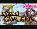 【FEH】リミテッド英雄戦 ヴェロニカ＆ロキ インファナル 配布のみ 聖印・継承なし