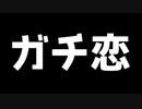 ガチ恋とは ガチコイとは 単語記事 ニコニコ大百科