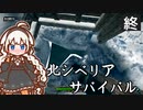 【Northern Lights】北シベリアでサバイバル　Part4【VOICEROID実況】