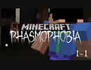 【3人実況】俺たちの心霊調査隊！こんなのが団！幽霊なんて怖くないんだからね！！【Minecraft: Phasmophobia】#1-1