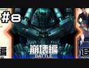 【実況】十三機兵防衛圏 体験版をやってみる。8日目(終)