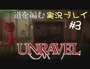 道を編む、ゲーム実況プレイ #3【UNRAVEL】