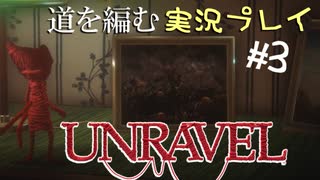 道を編む、ゲーム実況プレイ #3【UNRAVEL】