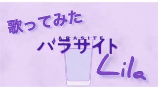 【歌ってみた】パラサイト【Lila】【新人歌い手】