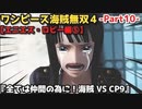 ワンピース海賊無双４ Part10 エニエス・ロビー編⑤『全ては仲間の為に！海賊 VS CP9』ニコロビン救出＆ゴーイングメリー号との最期の思い出