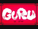 GURU／みゅ〜【気ままに歌ってみた】