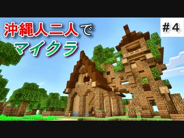 音MAD歌い手２人でマイクラ実況　＃4