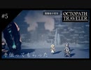 #5 オクトパストラベラーの実況プレイをやっていきます