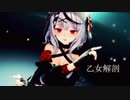 【MMDホロライブ】沙花叉クロヱ『乙女解剖』