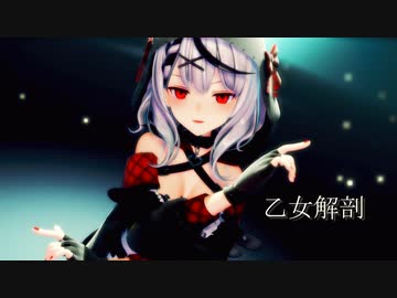 【MMDホロライブ】沙花叉クロヱ『乙女解剖』