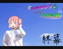 【知育菓子実況】結月ゆかりの茜ちゃん知育計画!! ~知育菓子は永遠に~