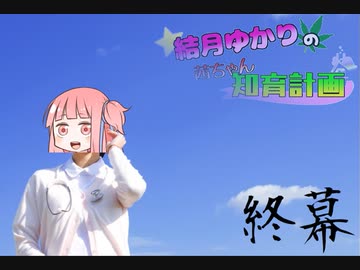 【知育菓子実況】結月ゆかりの茜ちゃん知育計画!! ~知育菓子は永遠に~