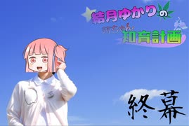 【知育菓子実況】結月ゆかりの茜ちゃん知育計画!! ~知育菓子は永遠に~