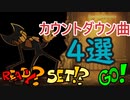 【FNF】途中でカウントダウンが始まる曲４選【Friday Night Funkin'】