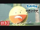【Pokémon LEGENDS アルセウス】きんのたま大ばくはつ#13