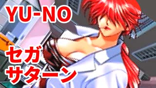 YU-NO◆健全青少年のとても健全な非日常【実況】40