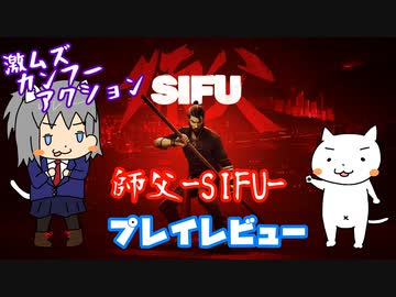 【ゆっくり】師父-SIFU-　実況プレイレビュー【カンフー】